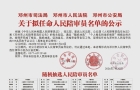 关于拟任命人民陪审员名单的公示