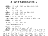 邓州市文渠镇孔楼村S103省道北侧地块规划条件批前公示