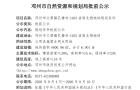 邓州市文渠镇孔楼村S103省道北侧地块规划条件批前公示