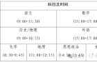 邓州：2026年高考11个考点公布啦！