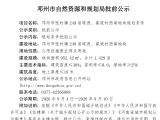 邓州市张村镇249省道西、崔坡村西南地块规划条件批前公示