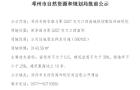 公示期结束！邓州新增一处公用设施营业网点用地！